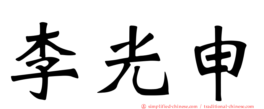 李光申