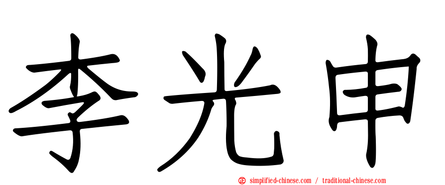 李光申