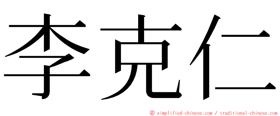 李克仁 ming font