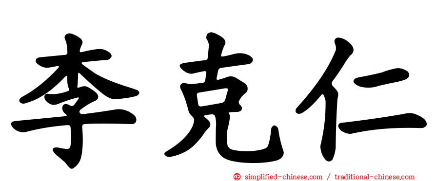 李克仁