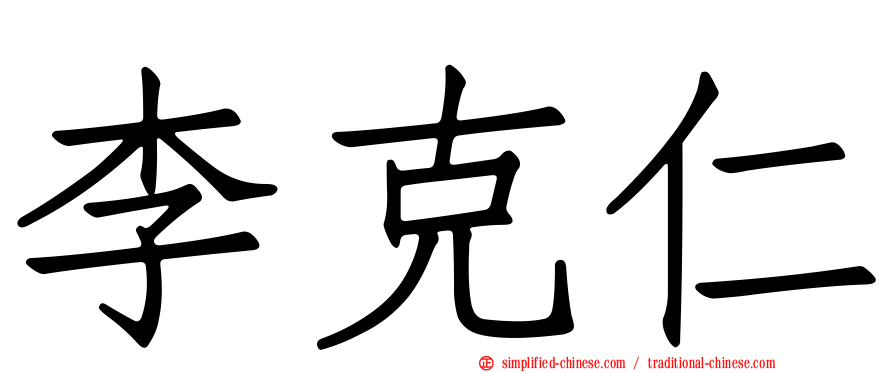 李克仁