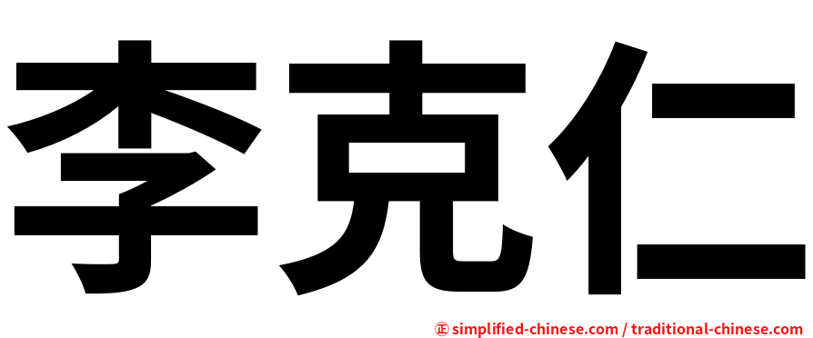 李克仁