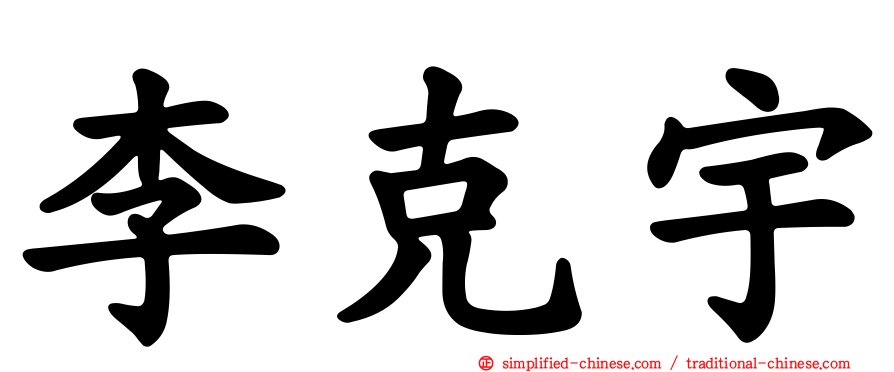 李克宇