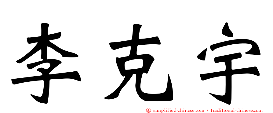 李克宇