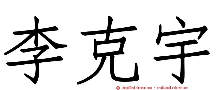 李克宇