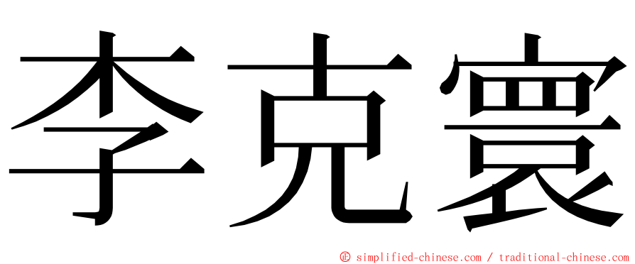 李克寰 ming font