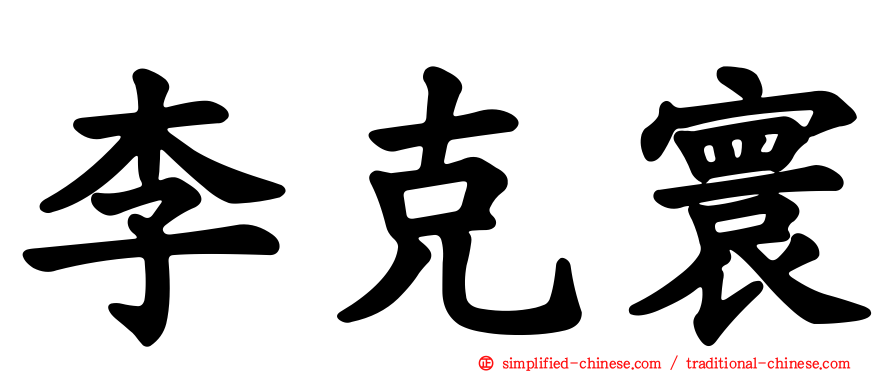 李克寰