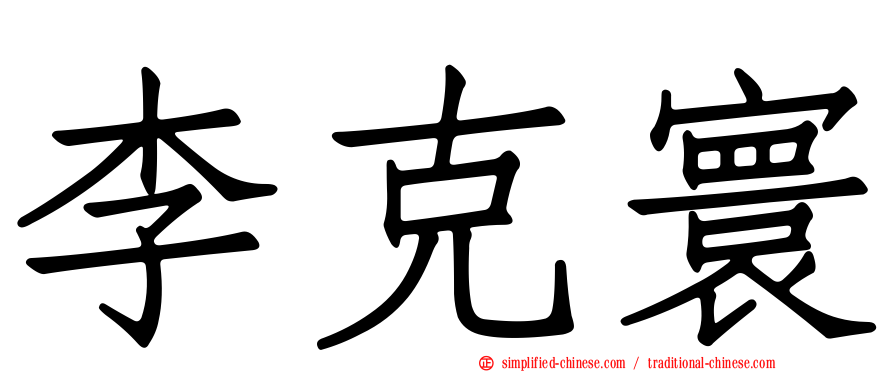 李克寰