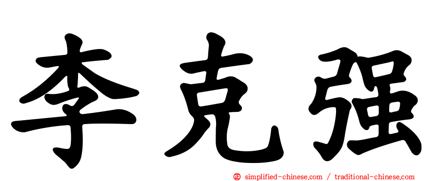 李克强