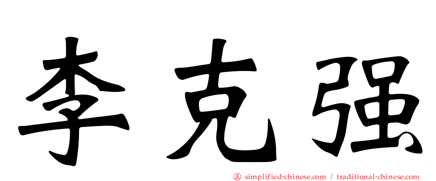 李克强