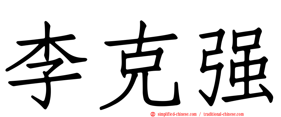 李克强