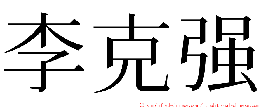 李克强 ming font