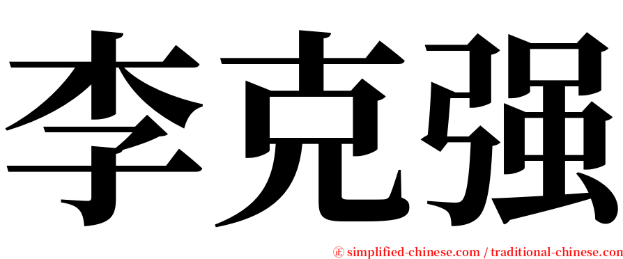 李克强 serif font