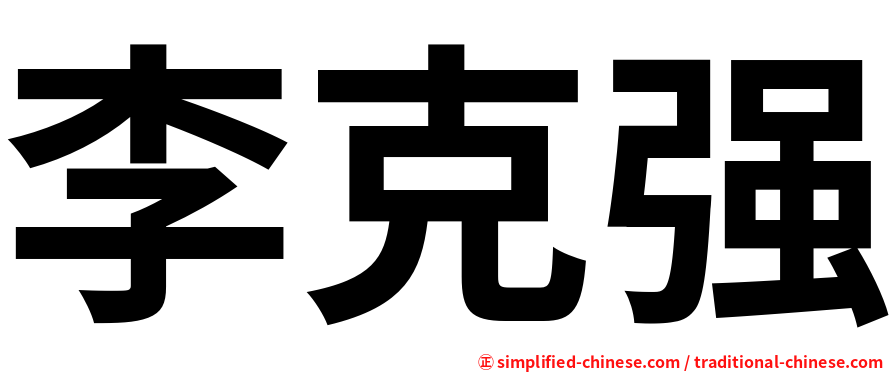 李克强