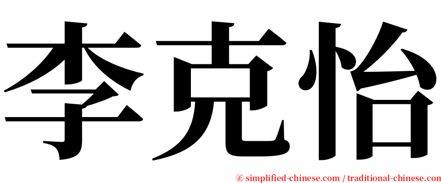 李克怡 serif font