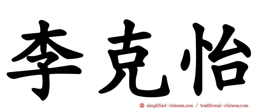 李克怡