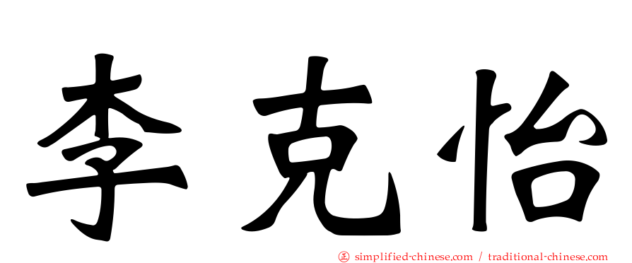 李克怡