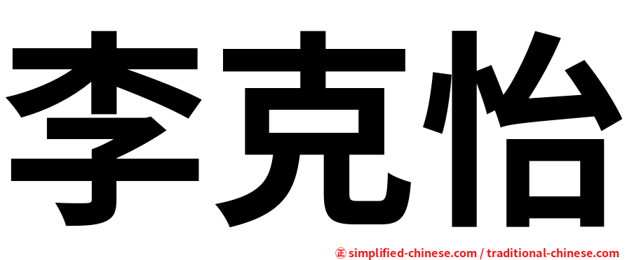 李克怡