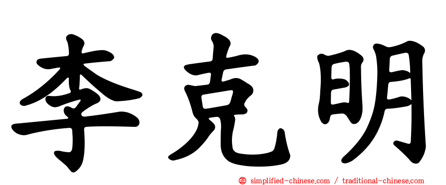 李克明