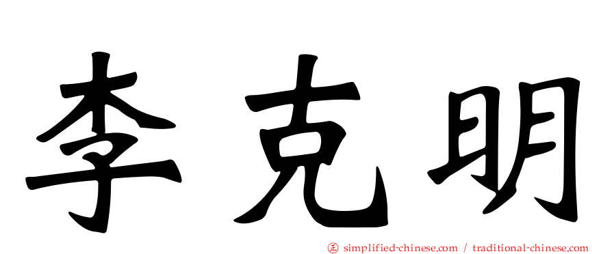 李克明
