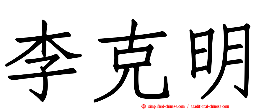 李克明