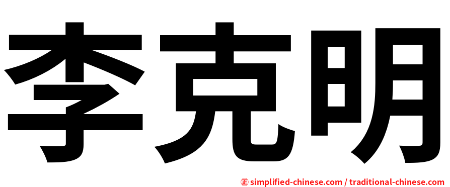 李克明