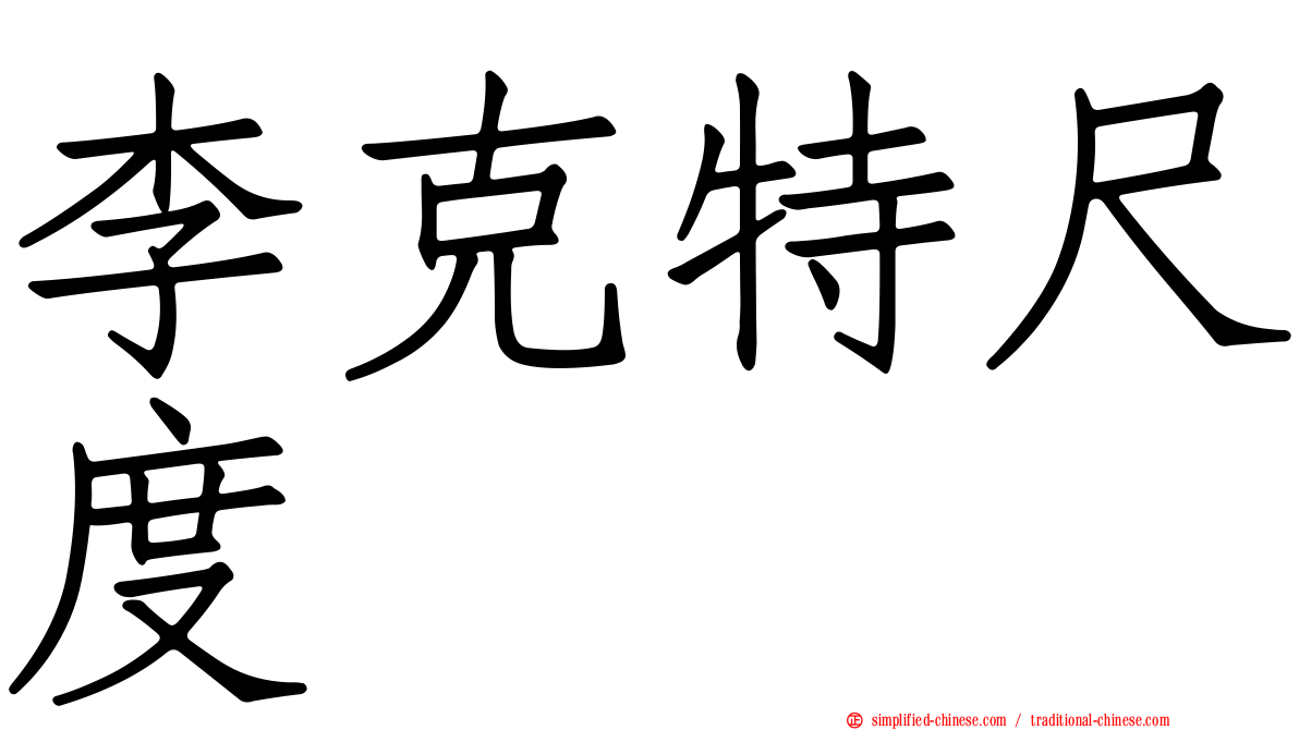 李克特尺度