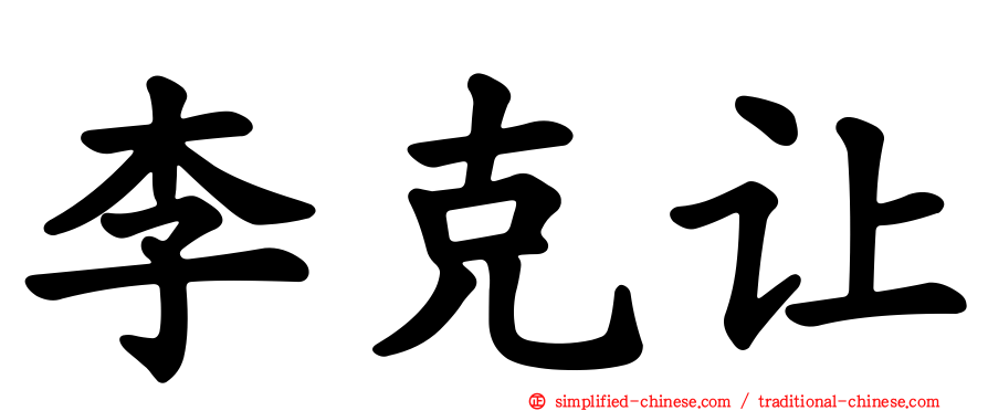 李克让