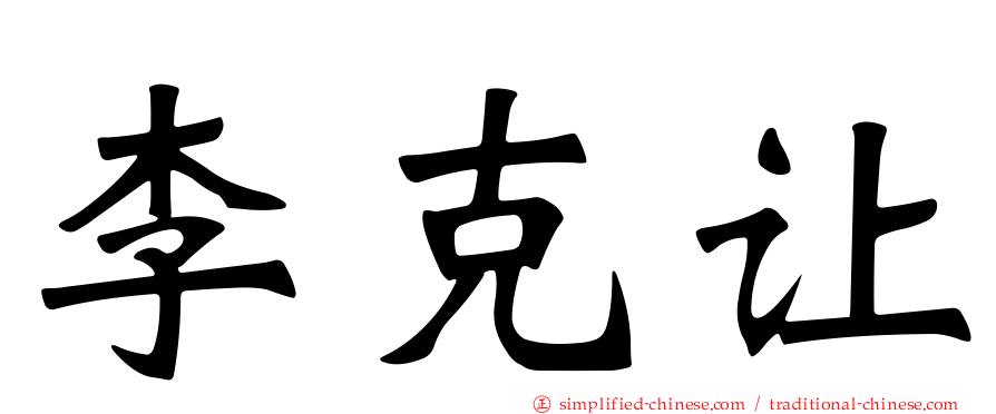 李克让