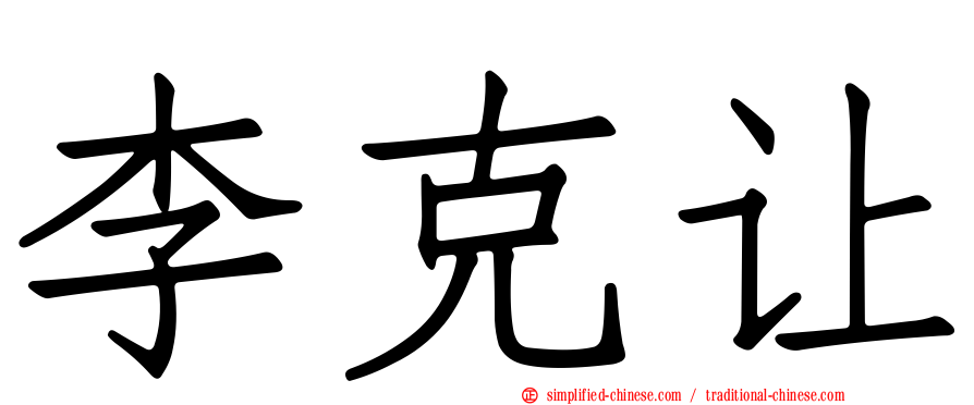 李克让