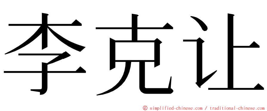 李克让 ming font