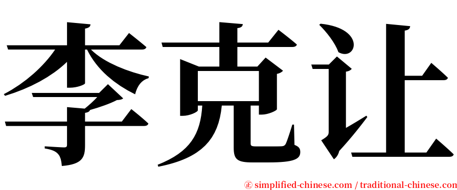 李克让 serif font