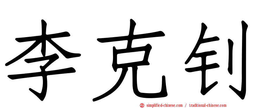 李克钊