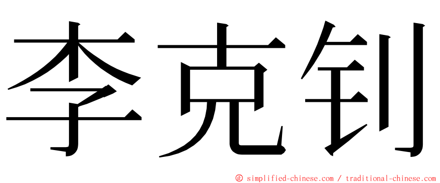 李克钊 ming font
