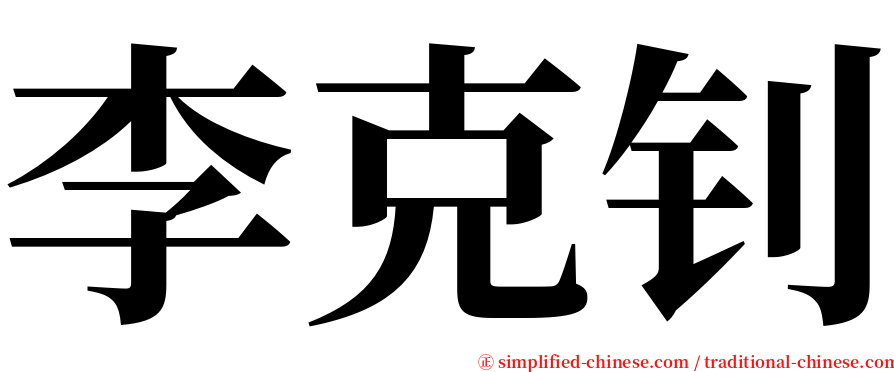 李克钊 serif font