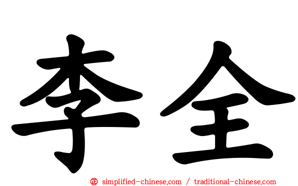 李全