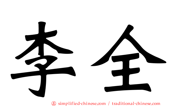 李全