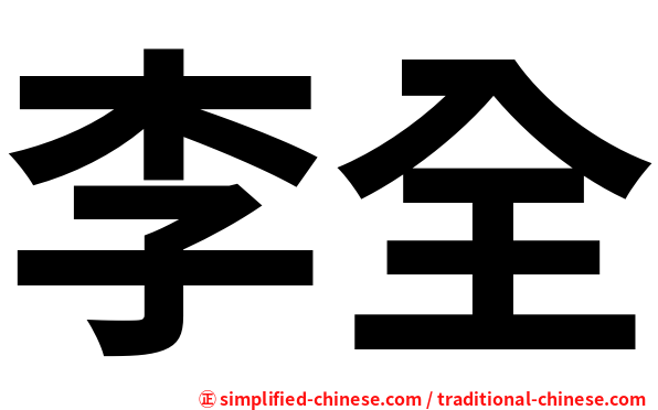 李全