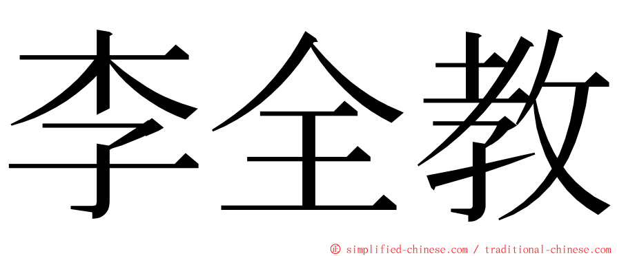 李全教 ming font