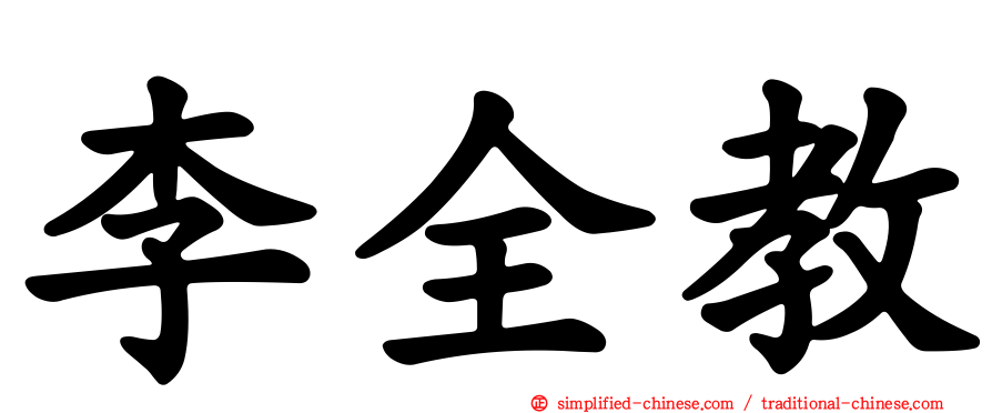 李全教