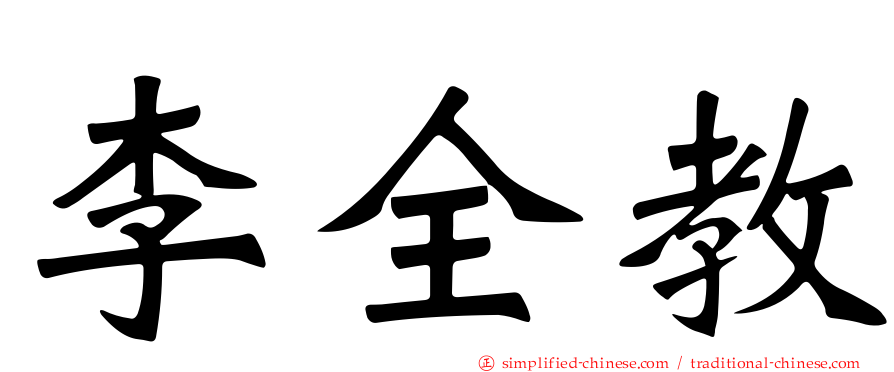 李全教