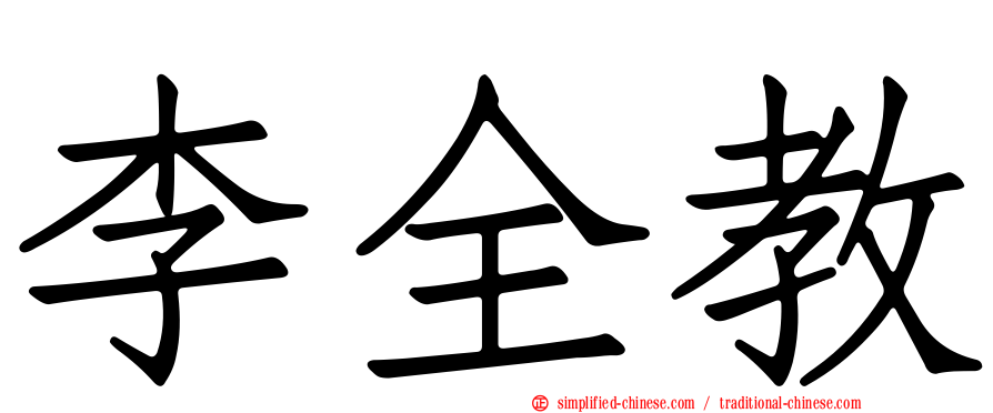 李全教