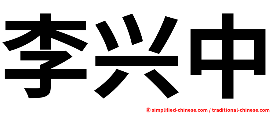 李兴中