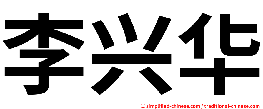 李兴华