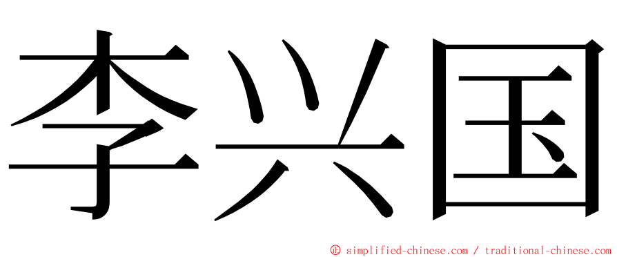 李兴国 ming font