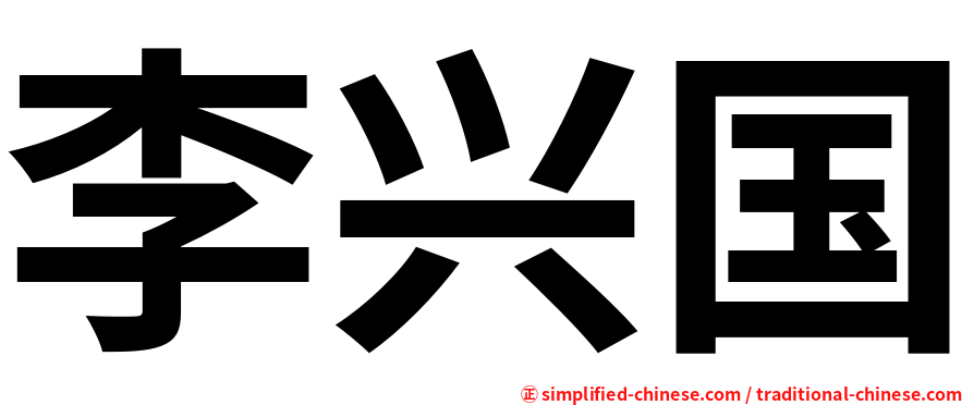 李兴国