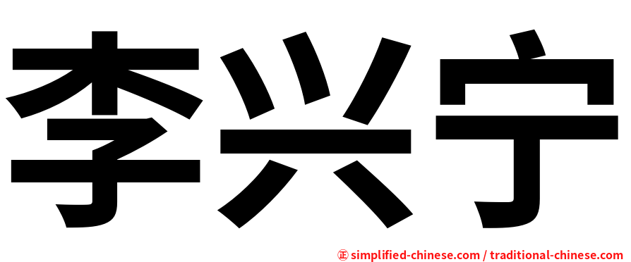李兴宁
