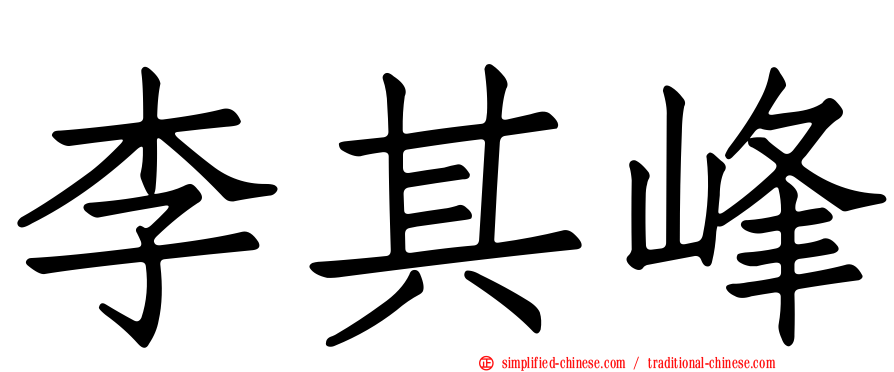 李其峰