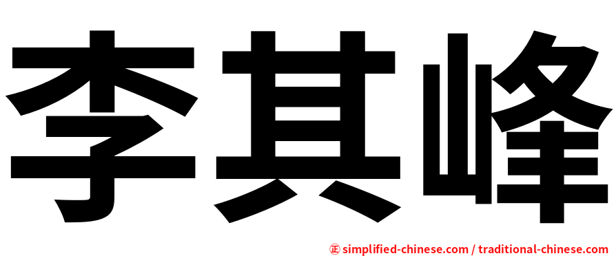 李其峰