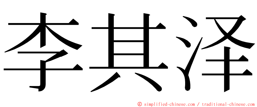 李其泽 ming font
